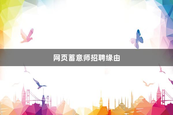 网页蓄意师招聘缘由