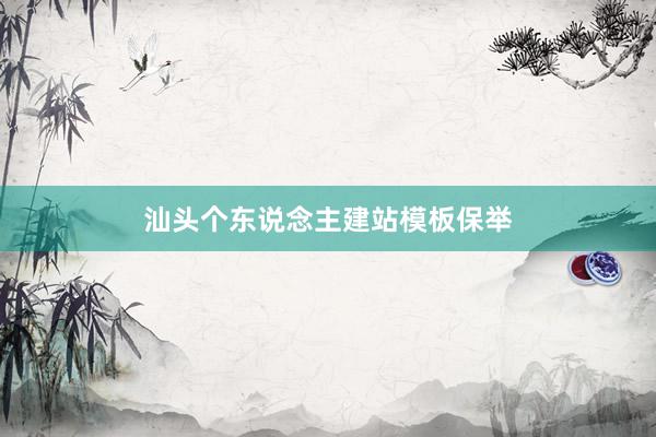 汕头个东说念主建站模板保举