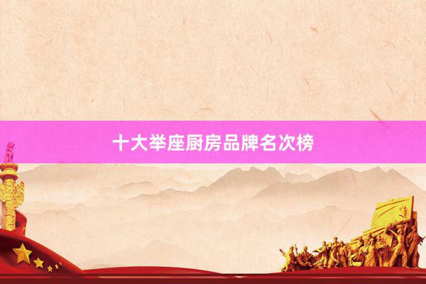 十大举座厨房品牌名次榜