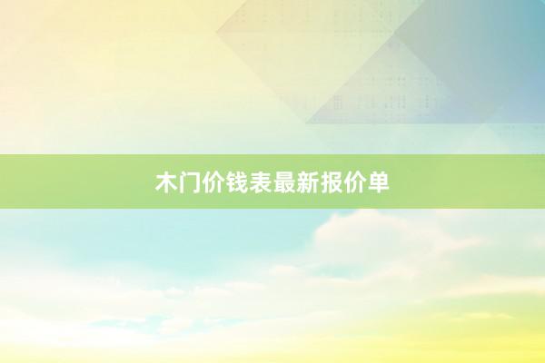 木门价钱表最新报价单