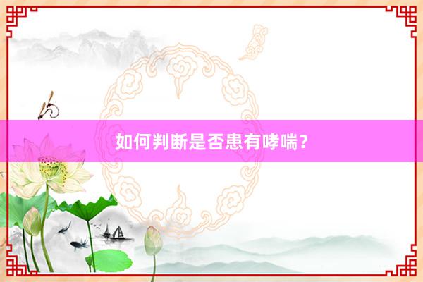 如何判断是否患有哮喘？