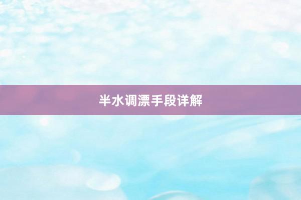 半水调漂手段详解