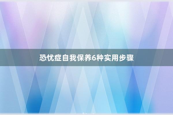 恐忧症自我保养6种实用步骤