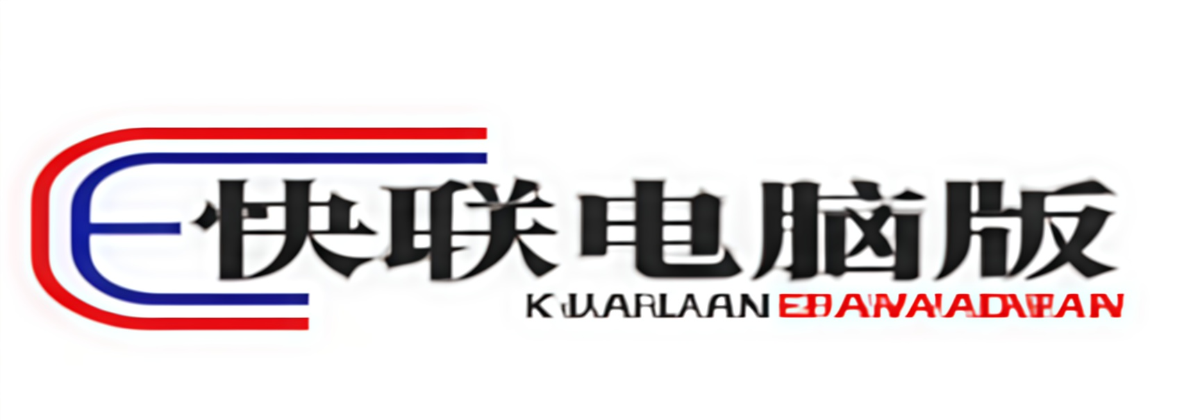 快联电脑版 - 官方正版 PC 客户端免费下载