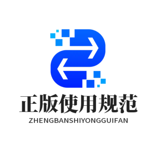 正版使用规范