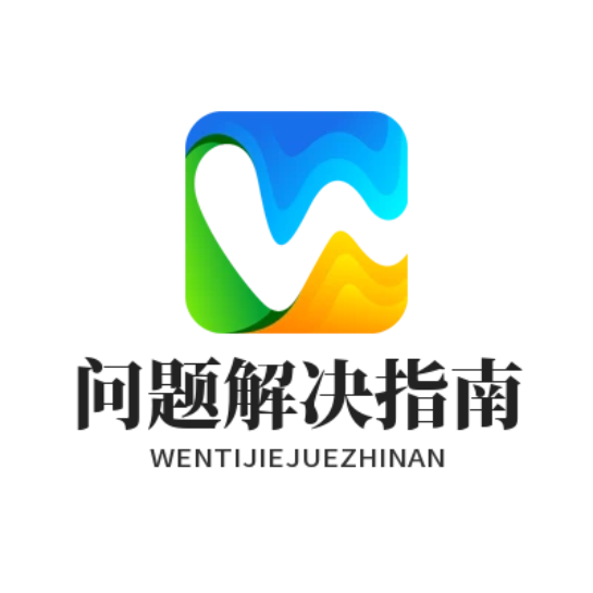 问题解决指南-快联电脑版