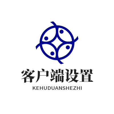 快联 客户端设置