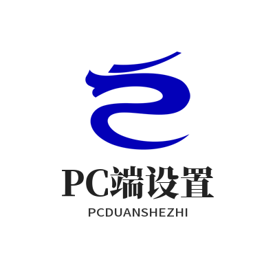 快联电脑版 PC端设置