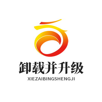 快联电脑版 卸载并升级