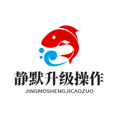 快联电脑版 静默升级操作