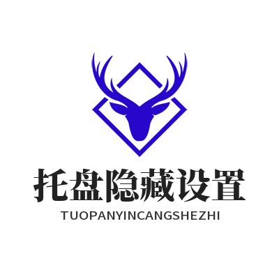快联 托盘隐藏设置