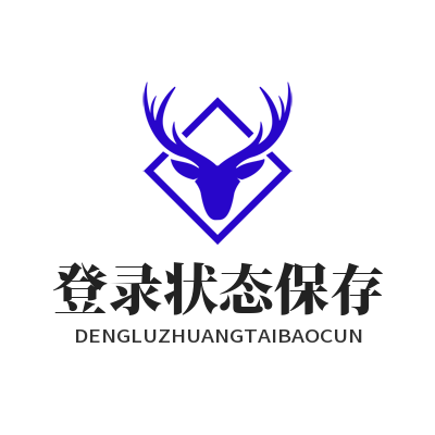 快联 登录状态保存