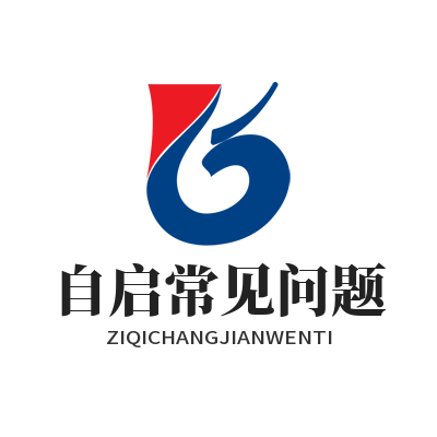 快联 自启常见问题