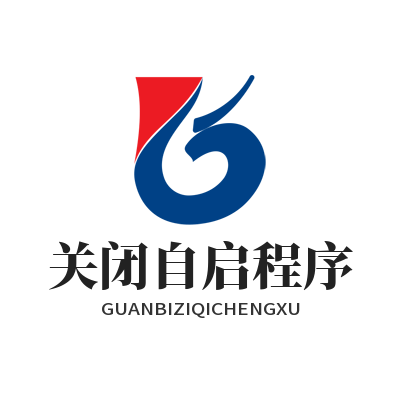 快联 关闭自启程序