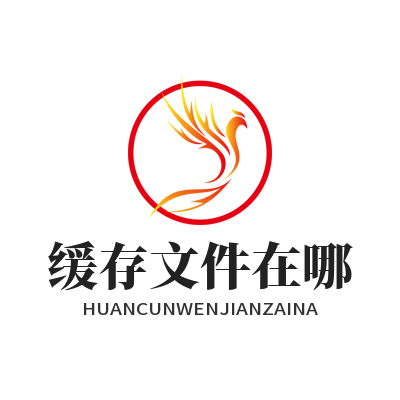 快联电脑版 缓存文件在哪
