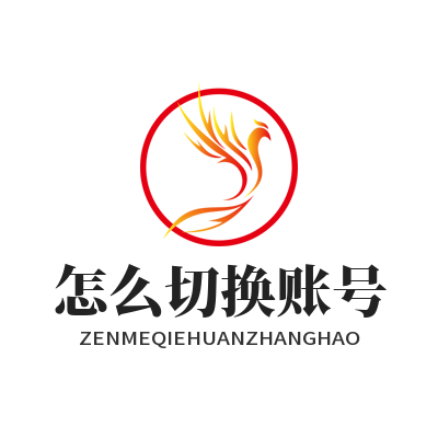 快联电脑版 怎么切换账号