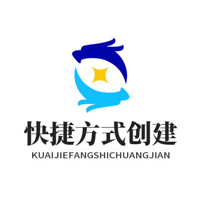 快联电脑版快捷方式创建