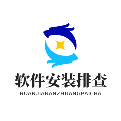 快联电脑版软件安装排查