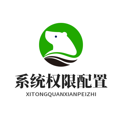 快联电脑版系统权限配置