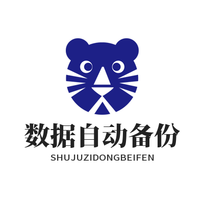 快联电脑版数据自动备份